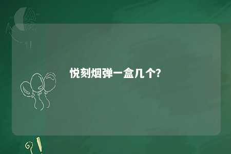 悦刻烟弹一盒几个？ 